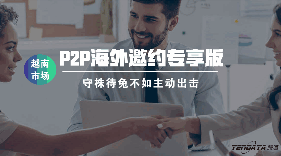 Topay 钱包(中国)P2P海外邀约专享版——越南市场等你来颠覆