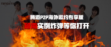 Topay 钱包(中国)P2P海外邀约专享版-越南实例炸弹等你打开
